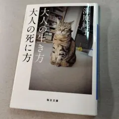 大人の生き方 大人の死に方