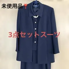 未使用品❣️ネイビー 3ピーススーツ　ロングジャケットセット　パールボタン