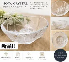 【新品未使用】HOYA クリスタルガラス　クリスタルボウルのサムネイル