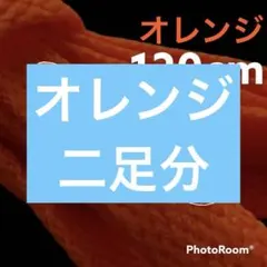 NIKE等靴ひも【120cmローカット用】オレンジ靴紐 シューレース 韓国