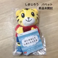 【未開封】しまじろうパペット　初代　2代目　こどもちゃれんじぷち こどもちゃれんじ（shimajiro_benesse） | 【連載第2弾