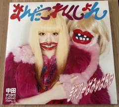 きゃりーぱみゅぱみゅレコード / なんだこれくしょん - メルカリ