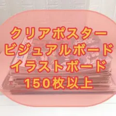 一番くじ クリアポスター ビジュアルボード 150枚以上 ジョジョ多めのサムネイル