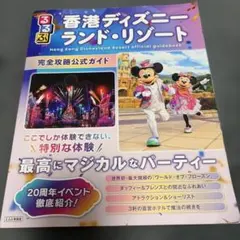 るるぶ香港ディズニーランド・リゾート 完全攻略公式ガイドのサムネイル