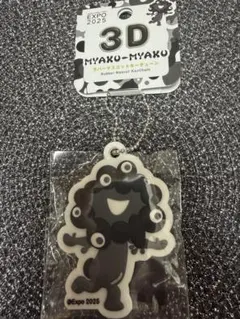 大阪関西万博2025 クロミャクミャク　3D ラバーマスコットキーチェーン