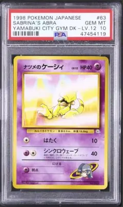 POP83 PSA10 ナツメのケーシィ Lv.12 旧裏 ポケモンジム3弾 POP83 PSA10 ナツメのケーシィ Lv.12 旧裏 ポケモンジム3弾 - メルカリ