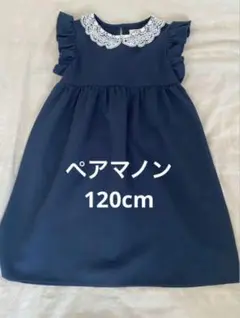 PAIR MANOM ペアマノン ワンピース フォーマル 120cm