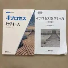 プロセス　数学I＋4 解答編セット　大学受験のサムネイル