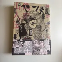 エンターブレイン ビームコミックス 詩野うら 偽史山人伝