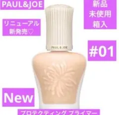 大人気♡　新品　ポール&ジョー　プロテクティングプライマー　01