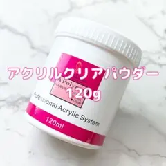 アクリルパウダー　120g　クリアパウダー スカルプチュア　長さだし　3Dアートのサムネイル