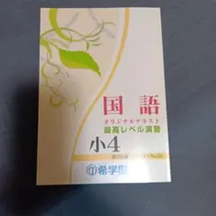 【☆ほぼ新品☆】国語 オリジナルテキスト 小4 第3分冊