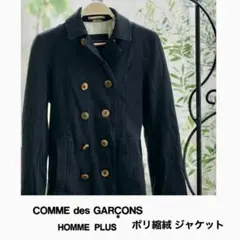 コムデギャルソン オムプリュス 製品染 ポリ縮絨 ダブル ジャケット