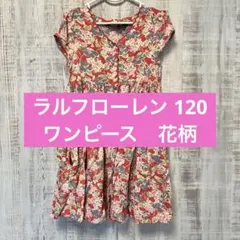 ポロ　ラルフローレン 120 ワンピース　花柄 Ralphlauren