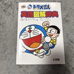 ドラえもん英語図解辞典