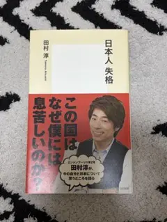 日本人失格 田村淳