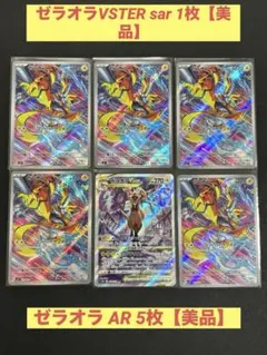 【美品】 ゼラオラVSTERsar ゼラオラAR 計6枚セット