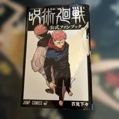 呪術廻戦 公式ファンブック