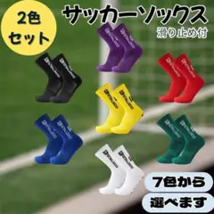 サッカー　フットサル　グリップソックス　2足セット　7色から選べます　靴下