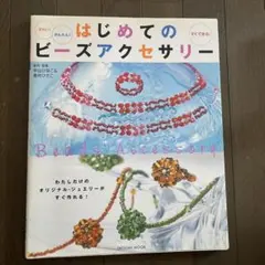 TATSUMI MOOK はじめてのビーズアクセサリー