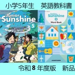 Junior Sunshine 5 開隆堂■小学5年 英語 教科書 サンシャイン