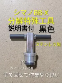 シマノレバーブレーキ用特殊工具単品.BBX分解工具黒色.おまけ付のサムネイル