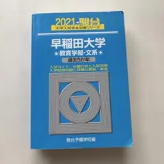 2020 駿台 早稲田大学 教育学部 文系 過去5か年 - メルカリ