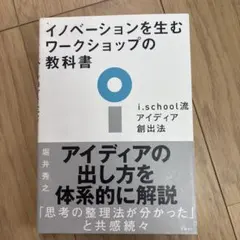 イノベーションを生むワークショップの教科書 i.school流アイディア創出法