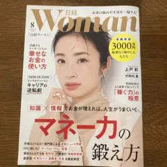 日経WOMAN 2025年8月号