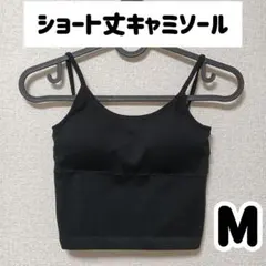 ショート丈ブラックキャミソール Mサイズ ブラトップ