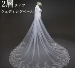 ウェディング　ベール　4m オフホワイト