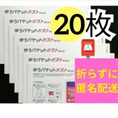 【20枚】即発送◎ ★匿名配送★ ゆうパケットポスト mini ☆専用封筒☆11