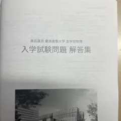 鉄緑会　医科学部対策講座テキスト　最新版未使用 wo11img_9364_r.jpg