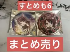 すとめも6 莉犬くん すとぷり 缶バッチ 缶バッジ まとめ売り りいぬくん