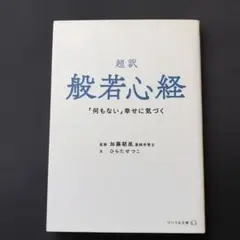 超訳 般若心経 「何もない」幸せに気づく