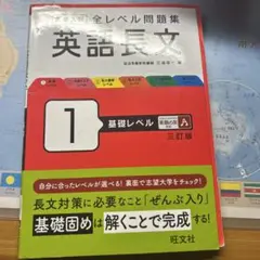 英語長文 1 基礎レベル A 旺文社