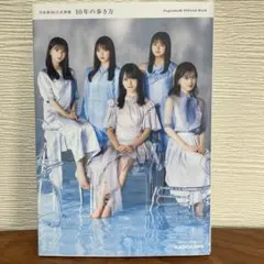 乃木坂46公式書籍 10年の歩き方