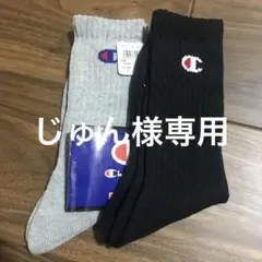 じゅん様専用チャンピオンChampionメンズソックス二足セット