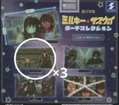 銀河特急ミルキーサブウェイ ポーチコレクション アカネ カナタ 3個セットのサムネイル