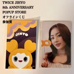 【匿名配送】TWICE　ジヒョ　8周年 ポップアップ　オフラインくじ　参加賞