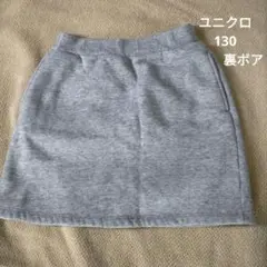 ユニクロ 130cm スカート 裏ボア