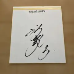 2026年最新】松田宣浩 サインの人気アイテム - メルカリ