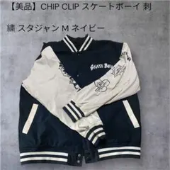 【美品】CHIP CLIP スケートボーイ 刺繍 スタジャン M ネイビー