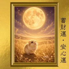 プディングジャンガリアンハムスター 蓄財・安心・幸福 開運アート 蜂蜜色の月