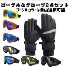 防寒グローブ スマホ対応手袋　裏起毛　スキー手袋とスキー用ゴーグル 2点セット