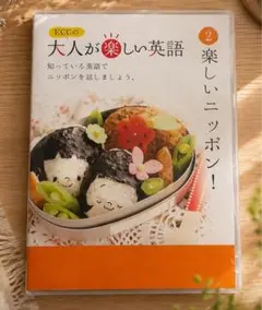ECCの大人が楽しい英語 2 楽しいニッポン！【教科書】【CD有り！】のサムネイル