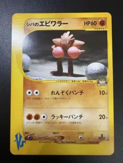 ポケモンカード シバのエビワラー VS eカード 151 Hitmonchan