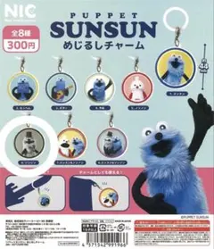 パペットスンスン めじるしチャーム ゾンゾン