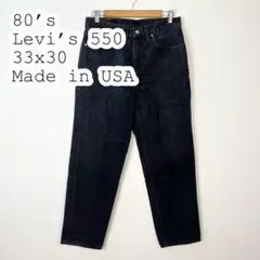 【USA製】80s ヴィンテージ Levis 550 ブラックデニム　33x30