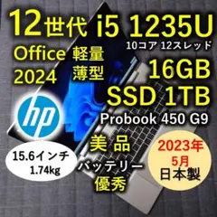 2023年5月 日本製 美品 HP 驚速12世代i5 16GB 1TB 59